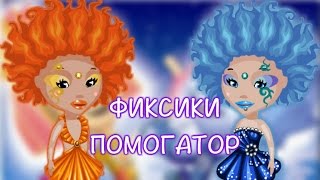 КЛИП | ФИКСИКИ - ПОМОГАТОР | ДОБРЫЕ НАРУШИТЕЛИ АВАТАРИИ