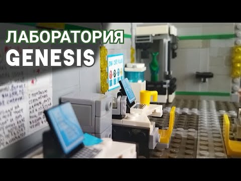 Видео: Немного о лаборатории — Зомби апокалипсис / lego Last Day on Earth