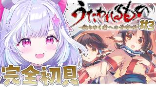 #03【 うたわれるもの~散りゆく者への子守唄~ 】完全初見 !! 名作と名高い物語、はじめますっ🍂 ※ネタバレ注意 !【夢見むむ / すぺしゃりて】