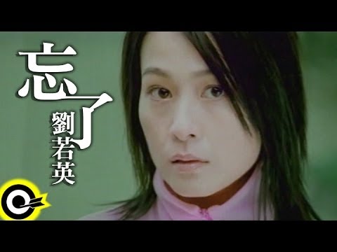 劉若英 René Liu【忘了 Something i forgot】Official Music Video