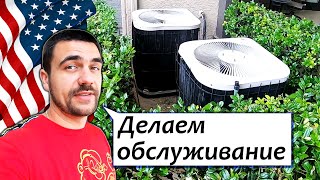 Обслуживание кондиционера в США | Как живут богатеи в Америке | S05E12
