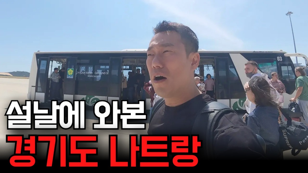 다낭보다 한국사람 많다는 경기도 나트랑