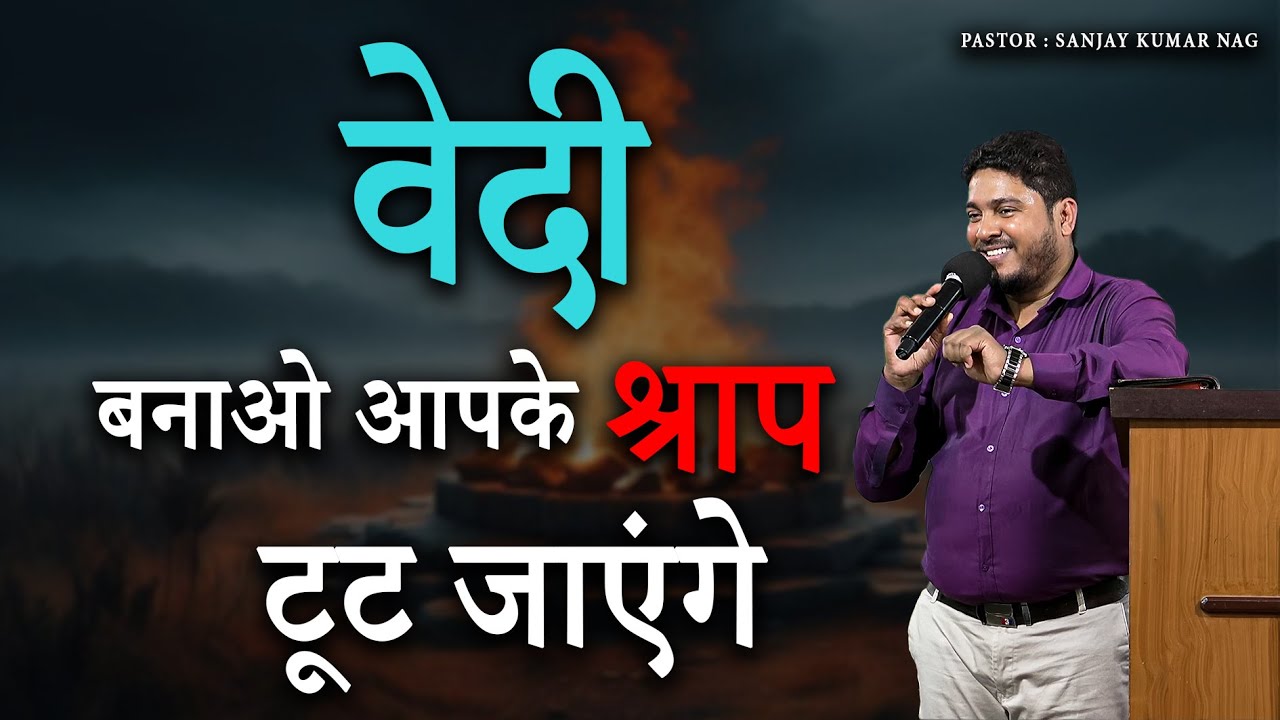 वेदी बनाओ आपके श्राप टूट जाएंगे || Pastor Sanjay Kumar Nag