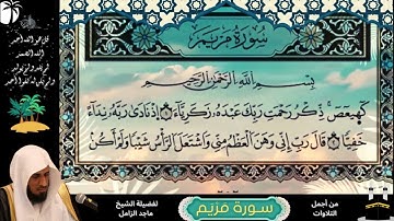 قرآن كريم _ سـورة مريـم _ لفضيلة الشـيخ ماجــد الزامــل جزاه الله خيـراً ..