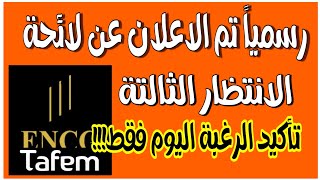 رسميا لائحة الانتظارالثالثة المدرسة الوطنية للتجارة و التسيير ENCG || تأكيد الرغبة قبل هذا التاريخ