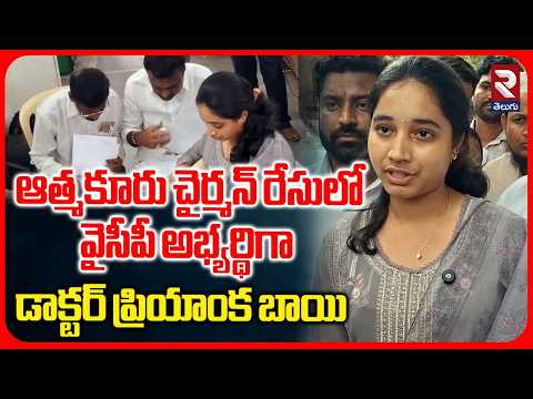 Dr. Priyanka Bhai Files Nomination for Atmakur | YCP Candidate | వైసీపీ అభ్యర్థిగా డాక్టర్ ప్రియాంక