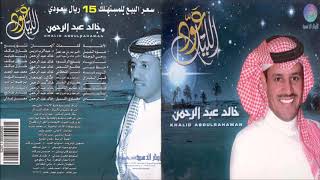 خالد عبدالرحمن - عوّد الليل - CD