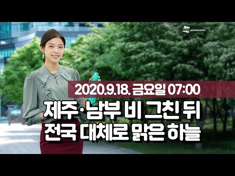 [웨더뉴스] 오늘의 날씨 (9월 18일 07시 기준)