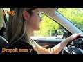 VLOG Второй День у Vredina Life, Обмен детьми начался!