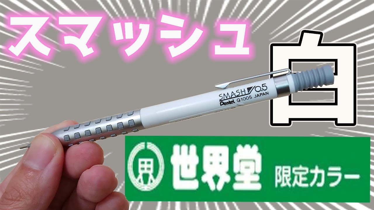 シャーペン 紹介 スマッシュ 限定カラー 白 ホワイト を 購入 レビュー 世界堂 ぴーすけチャンネル Youtube