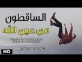 الساقطون من عين الله الدكتور محمد سعود الرشيدي 