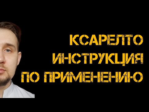 Ксарелто | Инструкция по применению | #ксарелто