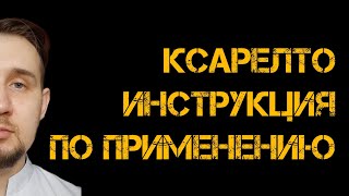 Ксарелто | Инструкция по применению | #ксарелто