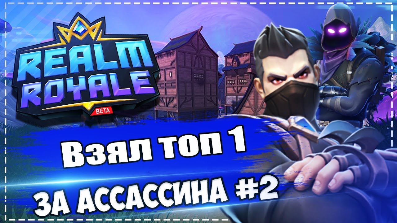 ВЗЯЛ ТОП 1 ЗА АССАССИНА В REALM ROYALE #2 (Kolobok / Колобайзер)
