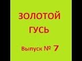 Анекдоты - Золотой гусь №7