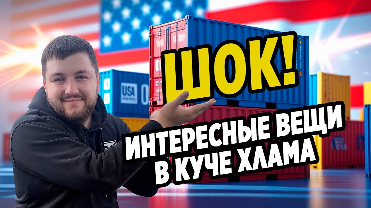 АУКЦИОН КОНТЕЙНЕРОВ ЗА 170$