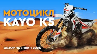 Мотоцикл KAYO K5 это лютый монстр в мире эндуро!
