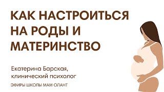 ЭФИР:  Как настроиться на роды и материнство