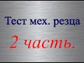 Новый токарный сериал 2. Тест мех. резца 2ч.