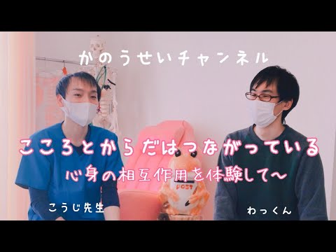 1)心と身体はつながっている 心身の相互作用を体験して