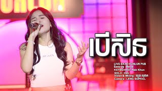 បសន - Cover By Bie Ya Live Band Kunlun Pub
