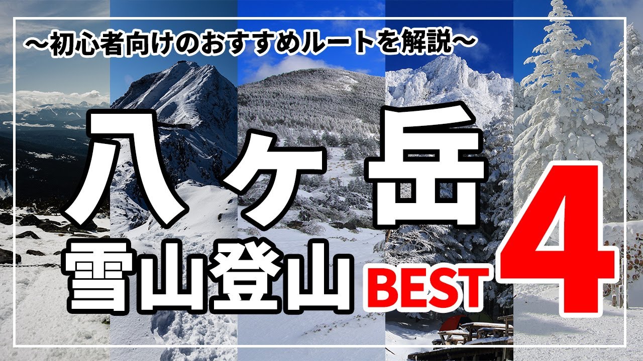 ［雪山登山］初心者向け！八ヶ岳の雪山ベスト4！～蓼科山・天狗岳・硫黄岳・北横岳・赤岳～山小屋泊やテント泊も！