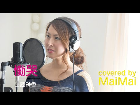 【慟哭】工藤静香　歌ってみた　フル歌詞付き　covered by MaiMai