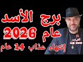 توقعات برج الأسد عام 2026 إنتهاء عذاب 14 عام واتساب 0034685374366 