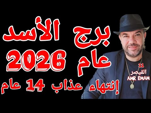 توقعات برج الأسد عام 2026 إنتهاء عذاب 14 عام واتساب 0034685374366