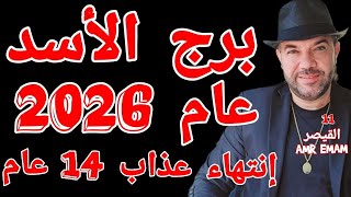 توقعات ( برج الأسد ) ( عام 2026 ) إنتهاء ( عذاب 14 عام ) واتساب 0034685374366