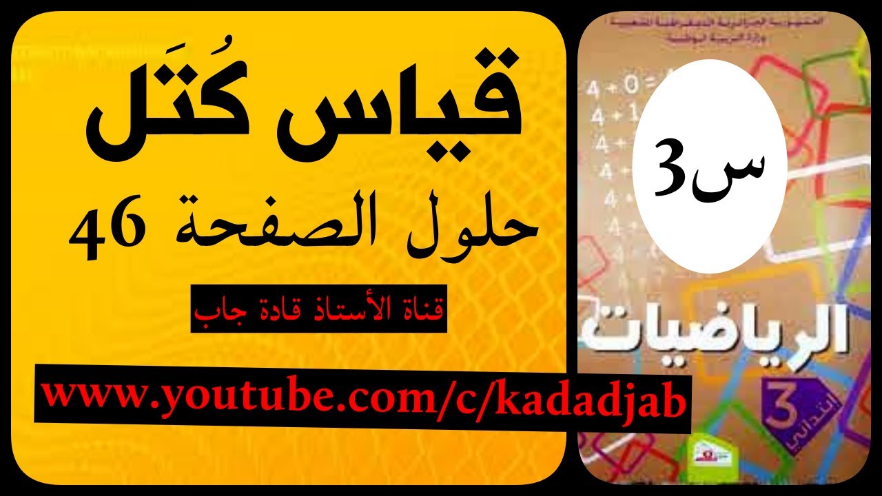 djab tech قياس كتل السنة 3 ابتدائي@جاب للمعلو ميات