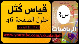 djab tech قياس كتل السنة 3 ابتدائي@جاب للمعلو ميات
