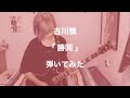 古川慎/勝鬨 弾いてみた (split-screen guitar cover)