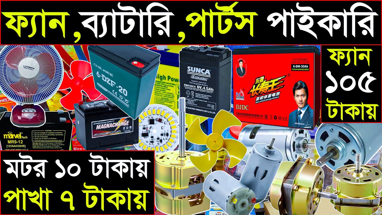 ফ্যান,মটর ব্যাটারি,পার্টসের পাইকারি সন্ধান | Wholesale Fans, Lights & Parts