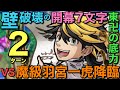 魔級羽宮一虎降臨を開幕7文字で壁破壊しつつ2ターン攻略してみた【コトダマン】