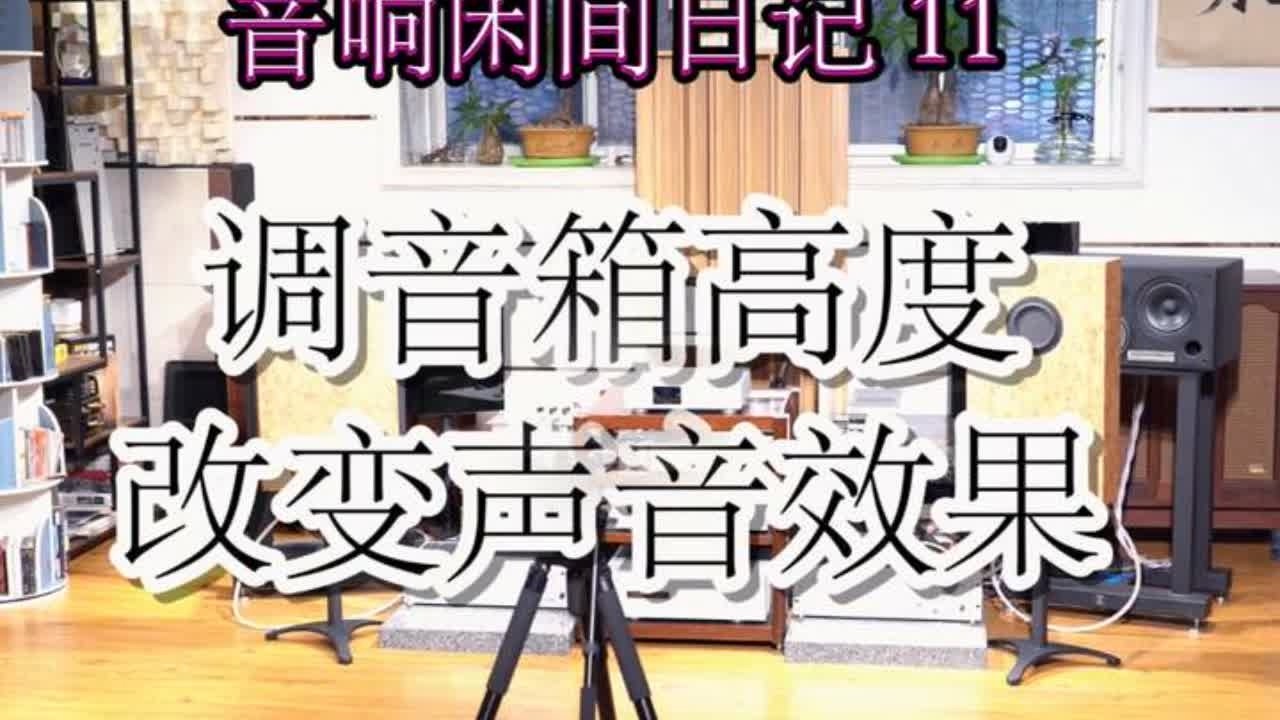 音响闲间日记11：可以调高低来改变声音效果的音箱。 #音响 #hifi #发烧友 #现场录音