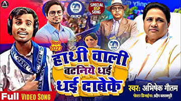 VIDEO || हाथी वाली निशनिया के बटनिये धई धई दाबेके || Abhishek Gautam || New BSP Song || Mission 2027