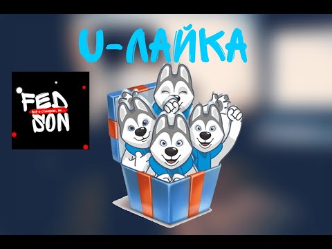 Стикеры "U-Лайка" от Зимняя универсиада-2019 Инструкция для получения |  FedSon Стикеры/подарки.