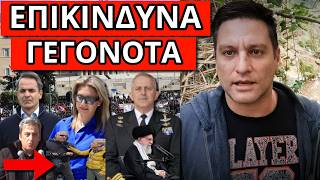 ΠΑΓΩΣΕ ΤΟ ΣΚΑΙ για Ελλάδα Ιράν, έκτακτο ΚΥΣΕΑ - Απίστευτο συμβάν για Τέμπη