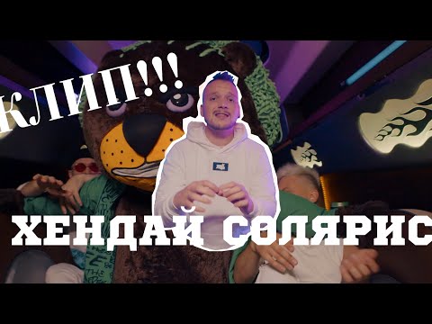 Mitchell, БАЮН & БОГДАН - Белый Хендай Солярис (официальный клип)