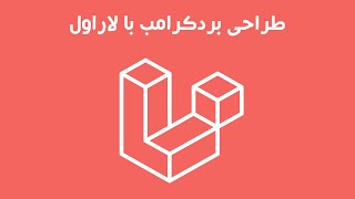 ۰ - طراحی بردکرامب سایت با لاراول - چی قراره بسازیم screenshot 3