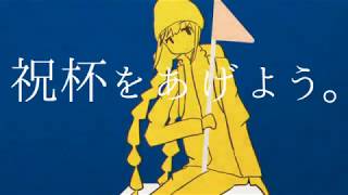 祝杯をあげよう。