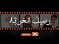 Rasif El Ghoraba 96 رصيف الغرباء 96