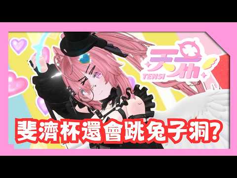 什麼叫做我訂閱的杯子主播他突然跳起舞來了? ラビットホール /Rabbit Hole (by DECO*27)
