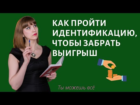 Как пройти идентификацию личности, если выиграл в лотерею/ Идентификация не выходя из дома