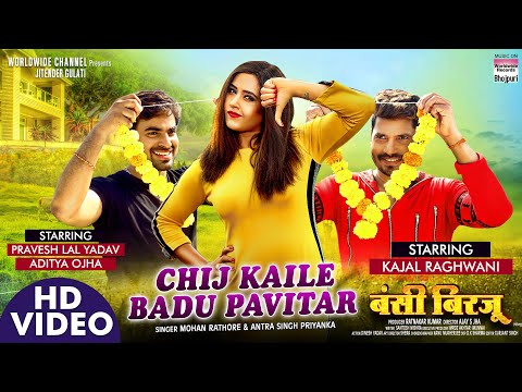 #Video| Chij Kaile Badu Pavitar |#Pravesh Lal Yadav,#Kajal Raghwani #Aditya Ojha |Bhojpuri Song 2021