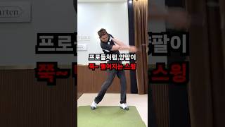 양팔이 쭉 뻗어지는 스윙