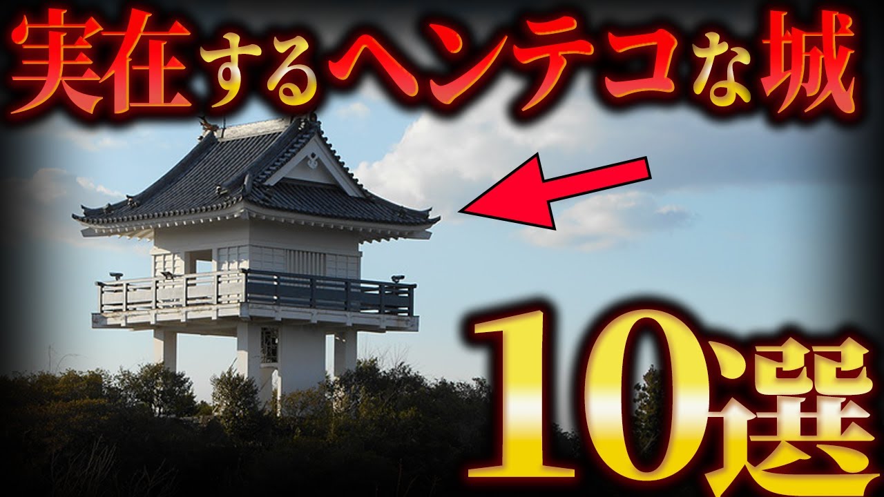 【ゆっくり解説】実在するヘンテコな城ランキング