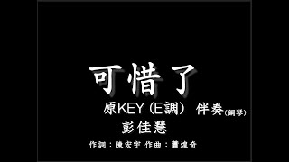 彭佳慧【可惜了】-伴奏-原調(原KEY)E調-鋼琴和弦譜-純音樂-上流社會片尾曲-Julia Peng- It's a Pity-instrumental