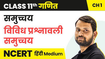 Sets - Miscellaneous Exercise on Sets | Class 11 Maths Chapter 1 in Hindi | UP/Bihar Board